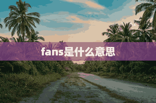 fans是什么意思(fans是什么意思英语)